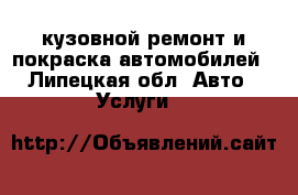 кузовной ремонт и покраска автомобилей - Липецкая обл. Авто » Услуги   